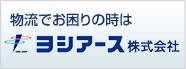 物流でお困りの時はヨシアース